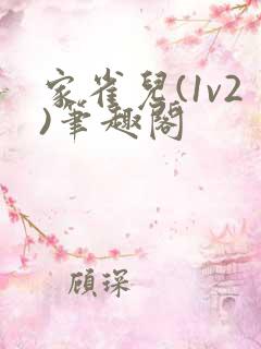 家雀儿(1v2)笔趣阁