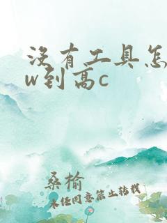 没有工具怎么自w到高c