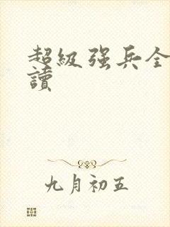 超级强兵全文阅读