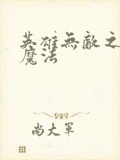 英雄无敌之剑与魔法