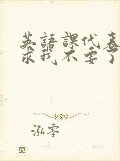 英语课代表哭着求我不要了