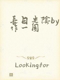 长日光阴by乱作一团