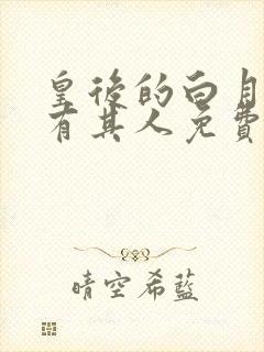 皇后的白月光另有其人免费阅读