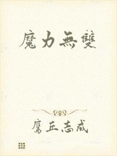 魔力无双
