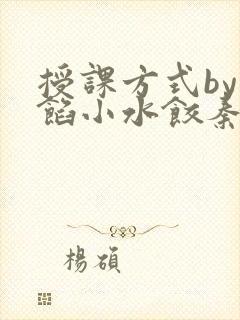 授课方式by肉馅小水饺秦琰