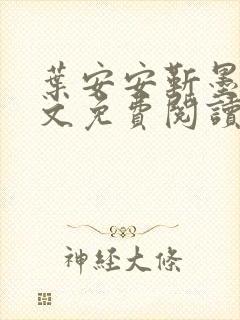 叶安安靳墨臣全文免费阅读