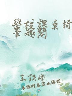 学校课桌椅kh笔趣阁