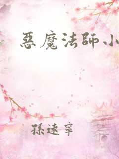恶魔法师小说