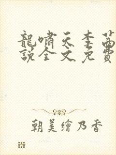 龙啸天李茜茜小说全文免费阅读