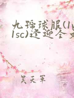 九号球服(1v1sc)逢迎全文阅读