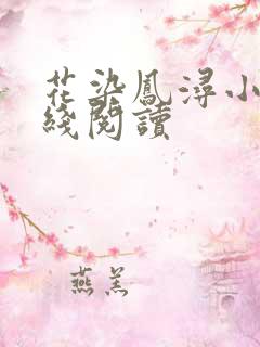 花染凤浔小说在线阅读