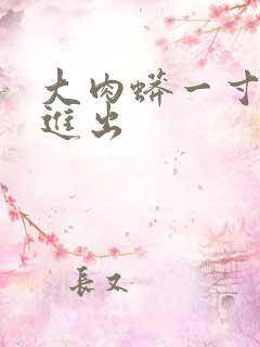 大肉蟒一寸一寸进出