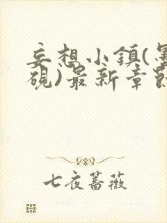 妄想小镇(墨寒砚)最新章节