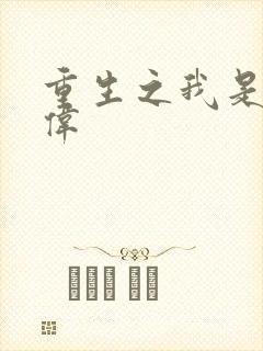 重生之我是卢本伟