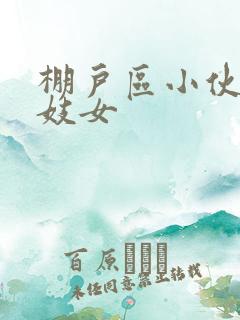 棚户区小伙嫖老妓女