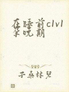 在睡前c1v1孕晚期