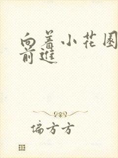 向着小花园深处前进