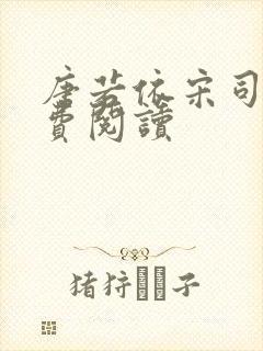 唐若依宋司琛免费阅读