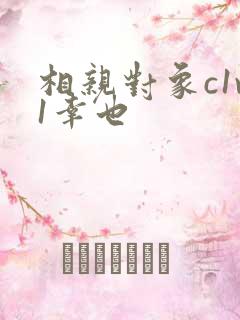 相亲对象c1v1幸也
