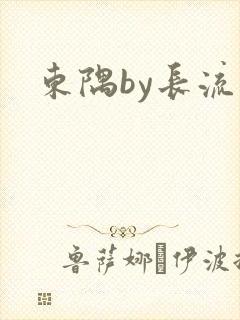 东隅by长流流