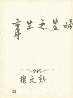 重生之农妇大翻身