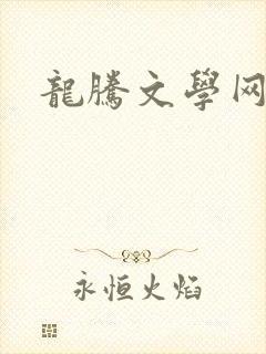 龙腾文学网