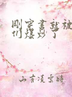 刚穿书就被主角们爆炒了