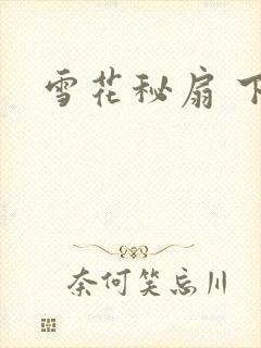 雪花秘扇 下载