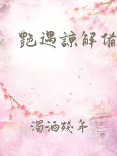 艳遇谅解备忘录