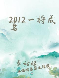 2012一将成名