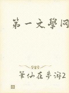 第一文学网