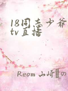 18同志少爷ktv直播