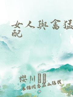 女人与禽猛交狂配