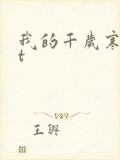 我的千岁寒txt