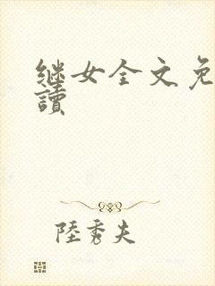 继女全文免费阅读