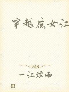 穿越庶女江九卿