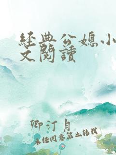 经典公媳小说全文阅读