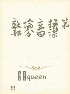 敌伦交换第11部分白洁