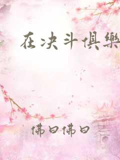 在决斗俱乐部里