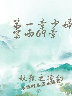 第一章少妇初尝云雨69章