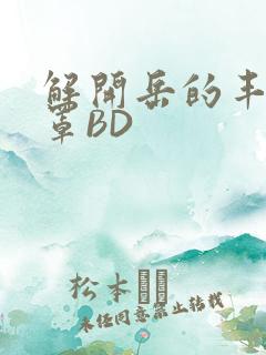 解开岳的丰满奶罩BD