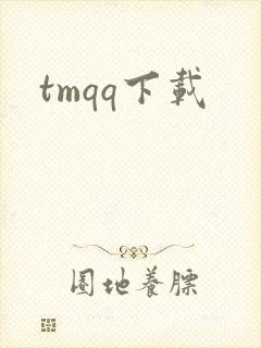 tmqq下载
