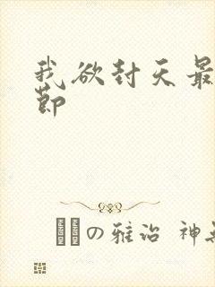 我欲封天最新章节