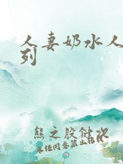 人妻奶水人妻系列