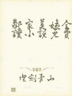 邻家美姨全文阅读小说免费