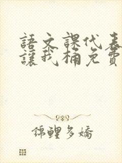 语文课代表趴下让我桶免费放