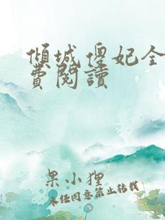 倾城傻妃全文免费阅读