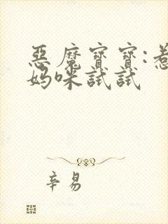 恶魔宝宝:惹我妈咪试试