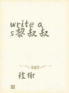 write as黎叔叔