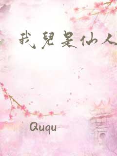 我儿是仙人